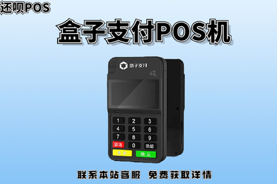 合肥盒子支付POS機正規(guī)性與功能詳解 掃碼支付盒子應用一覽
